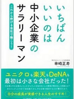 一番いいのは中小企業のサラリーマン1.jpg